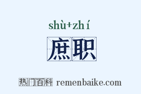 庶职是什么意思的图片
